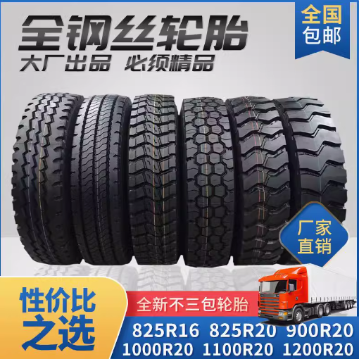 重卡轻卡货车全钢丝轮胎825/900/1000/1100/1 重卡轻卡货车全钢丝轮胎825/900/1000/1100/1